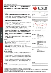 新能源汽车产业链行业周报（3月第3周）-前两月铁锂电池产量超三元，继续推荐铁锂产业链