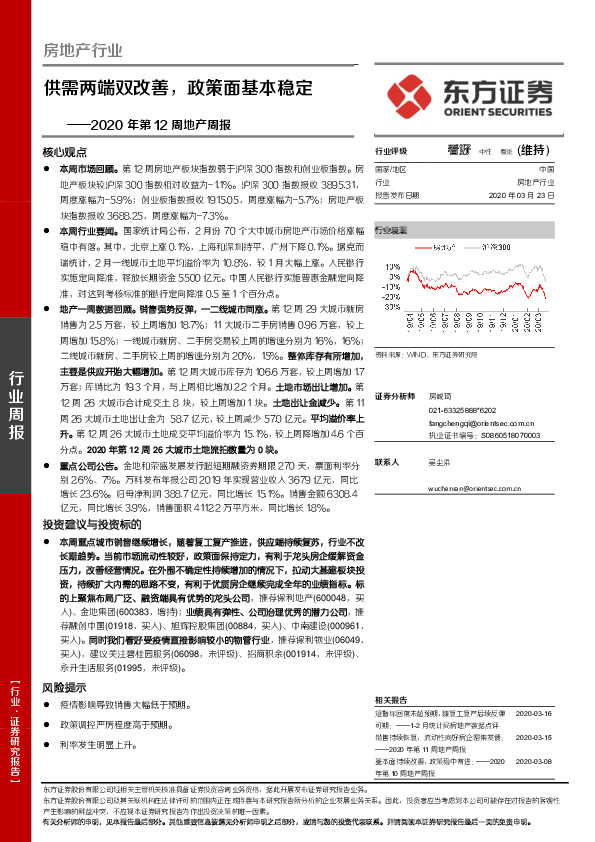 2020年第12周地产周报：供需两端双改善，政策面基本稳定