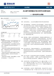 食品饮料行业周报：关注海外疫情爆发对食品饮料正面影响板块