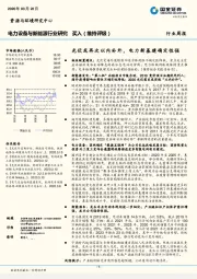 电力设备与新能源行业研究周报：光伏或再次以内补外，电力新基建确定性强