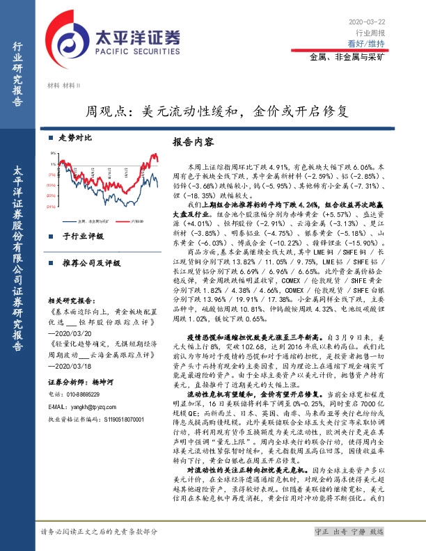 金属、非金属与采矿周观点：美元流动性缓和，金价或开启修复