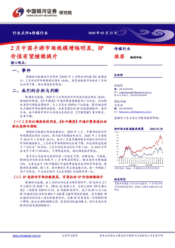 传媒行业：2月中国手游市场规模增幅明显，IP价值有望继续提升