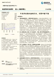 食品饮料行业研究：年报季报期把握确定性，消费回暖可期