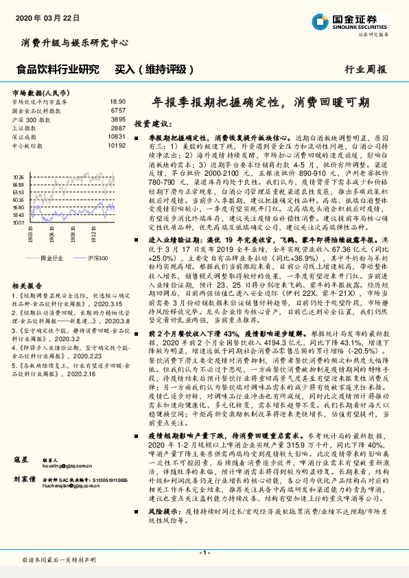 食品饮料行业研究：年报季报期把握确定性，消费回暖可期