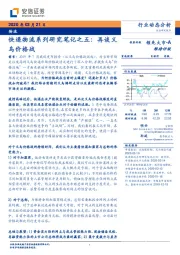 快递物流系列研究笔记之五：再谈义乌价格战
