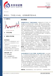 建材Ⅲ周观点：下游复工加速，逆周期调节再加码