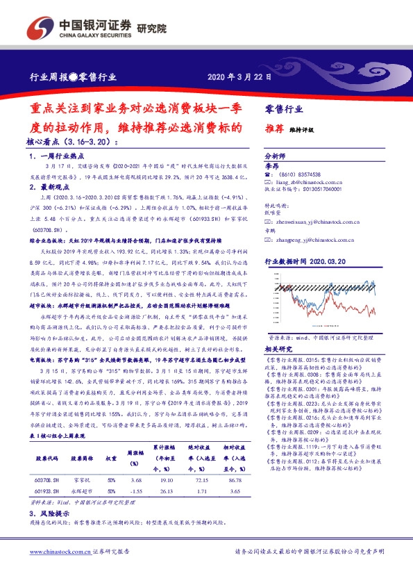 零售行业周报：重点关注到家业务对必选消费板块一季度的拉动作用，维持推荐必选消费标的