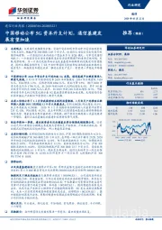 通信行业周报：中国移动公布5G资本开支计划，通信基建发展有望加速