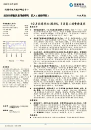 批发和零售贸易行业研究：1-2月社零同比-20.5%，3月复工消费待复苏