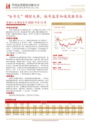 传媒行业周报系列2020年第12周：“6号文”调控大屏，版号监管加速优胜劣汰