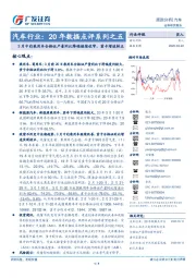汽车行业:20年数据点评系列之五:3月中旬乘用车合格证产量同比降幅继续收窄,重卡增速转正
