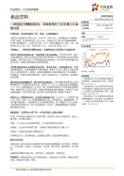 食品饮料行业研究周报：一季报临近需精挑细选，持续推荐放大的消费以及高端白酒