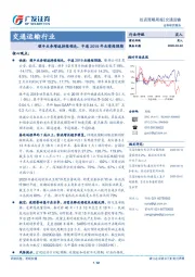 交通运输行业投资策略周报：顺丰业务增速持续领先，中通2019年业绩超预期