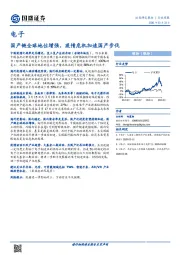 电子行业周报：国产链全球地位增强，疫情危机加速国产步伐