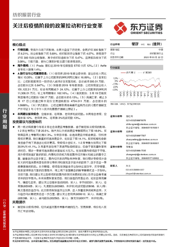 纺织服装行业周报：关注后疫情阶段的政策拉动和行业变革