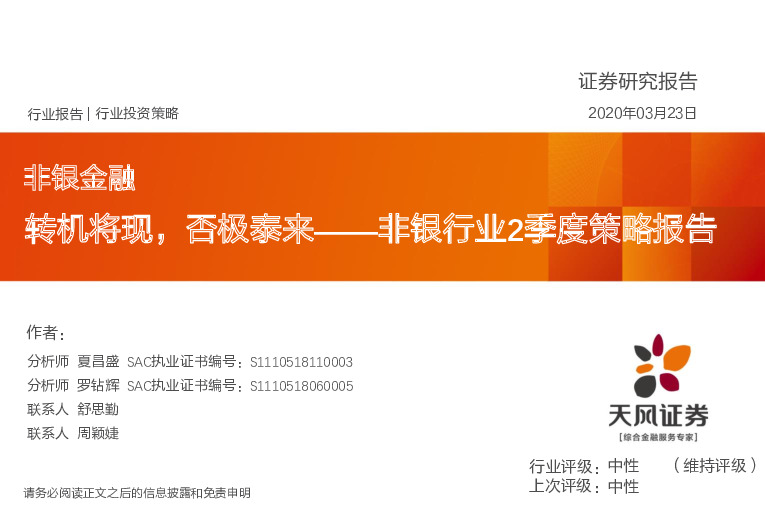 非银行业2季度策略报：转机将现，否极泰来