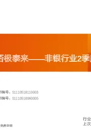 非银行业2季度策略报:转机将现,否极泰来