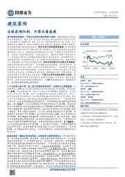建筑装饰行业周报：全球疫情加剧，内需还看基建