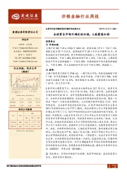 非银金融行业周报：全球资本市场不确定性加强，A股震荡加剧