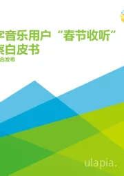 2020年中国数字音乐用户“春节收听”内容洞察白皮书