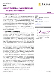 海外化工龙头2019年报系列之一:从UDC透视全球OLED材料现状与发展