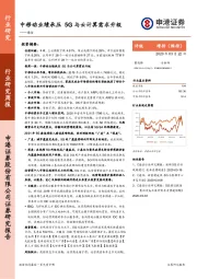 通信行业研究周报：中移动业绩承压 5G与云计算需求升级