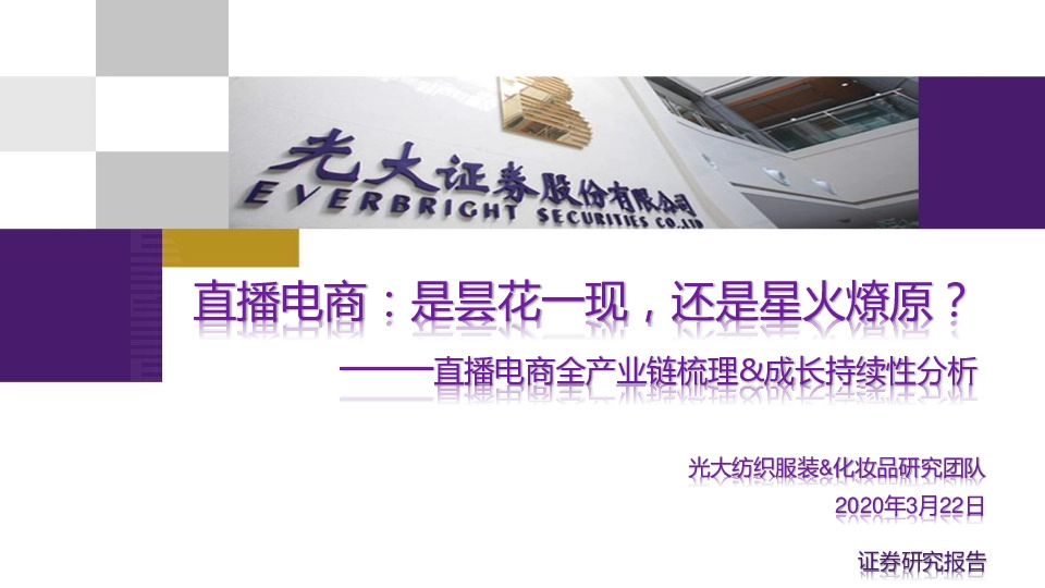 直播电商全产业链梳理&成长持续性分析：直播电商：是昙花一现，还是星火燎原？