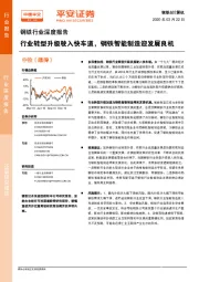 钢铁行业深度报告：行业转型升级驶入快车道，钢铁智能制造迎发展良机