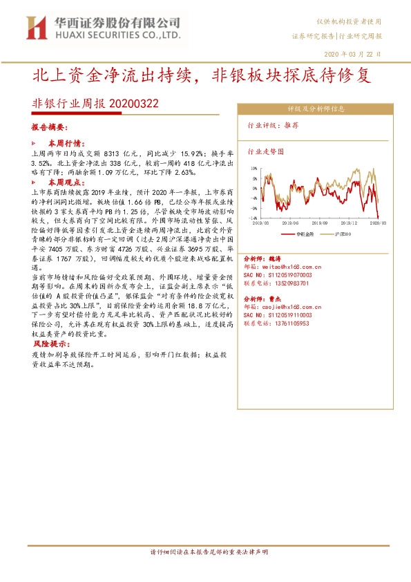 非银行业周报：北上资金净流出持续，非银板块探底待修复
