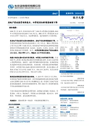 房地产行业点评报告：房地产资金监管保持高压，四季度信托新增量继续下降