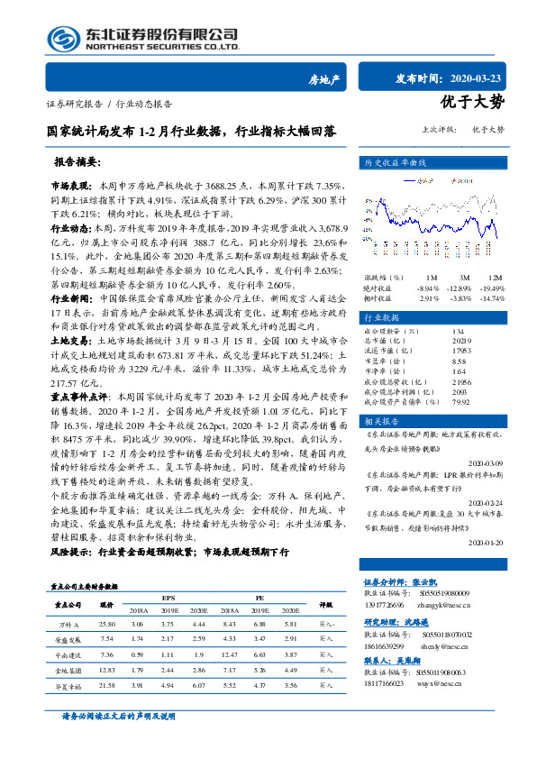 房地产行业动态报告：国家统计局发布1-2月行业数据，行业指标大幅回落