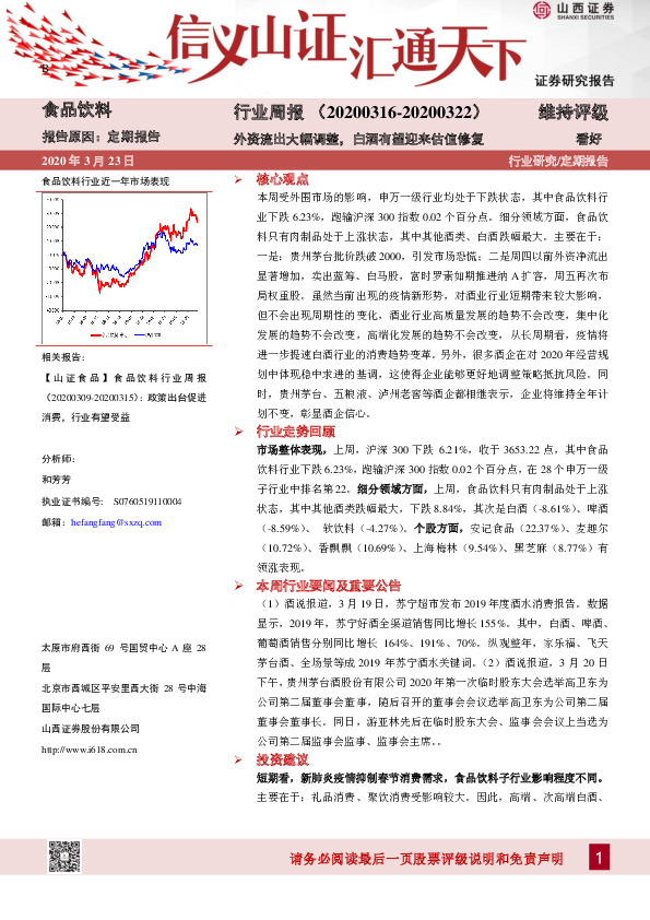 食品饮料行业周报：外资流出大幅调整，白酒有望迎来估值修复