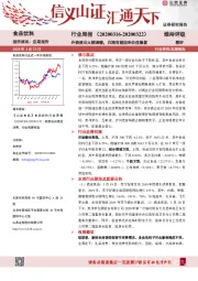 食品饮料行业周报：外资流出大幅调整，白酒有望迎来估值修复