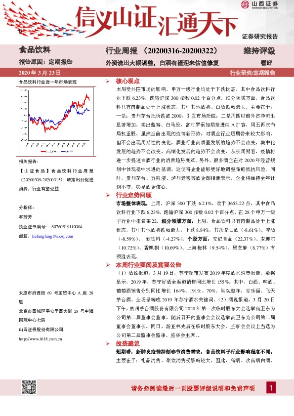 食品饮料行业周报：外资流出大幅调整，白酒有望迎来估值修复