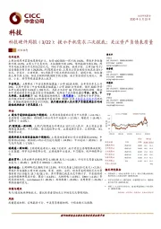 科技硬件周报：提示手机需求二次探底；关注资产负债表质量