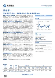 国防军工行业周报：紧抓高景气龙头，重视航天与信息化板块投资机会