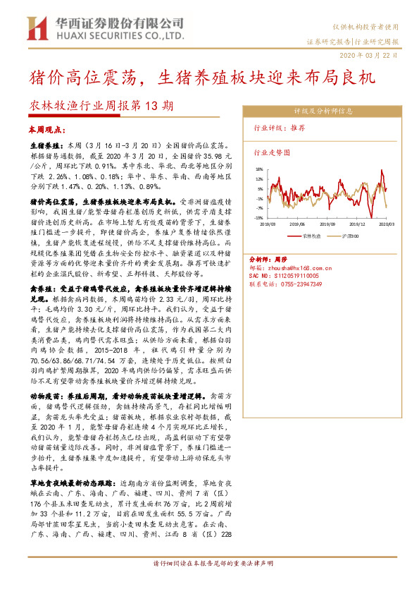 农林牧渔行业周报第13期：猪价高位震荡，生猪养殖板块迎来布局良机