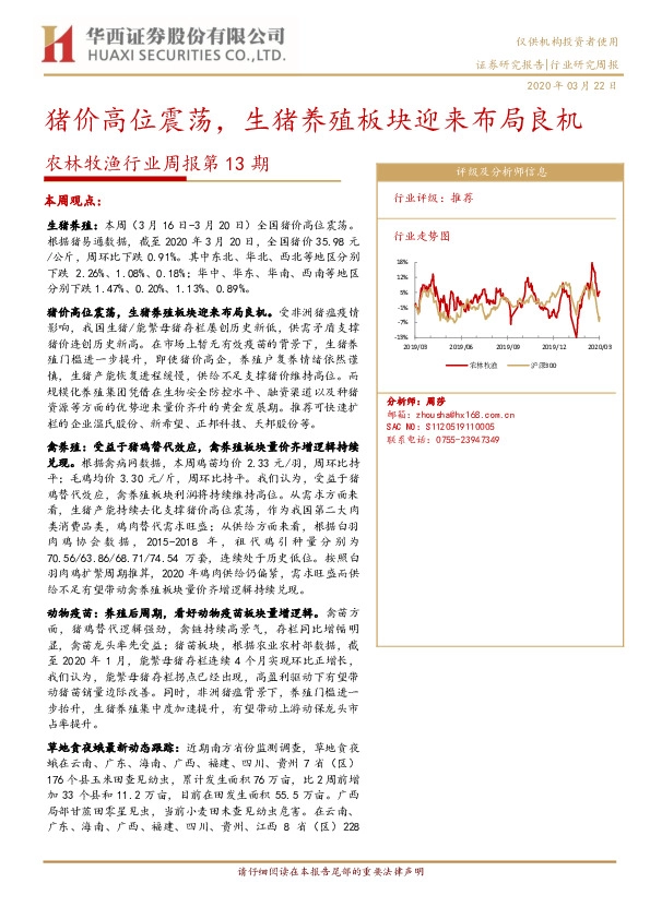 农林牧渔行业周报第13期：猪价高位震荡，生猪养殖板块迎来布局良机