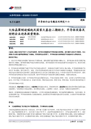 半导体行业专题系列研究十六:大陆晶圆制造崛起及国家大基金二期助力,半导体设备及材料企业迎来投资契机