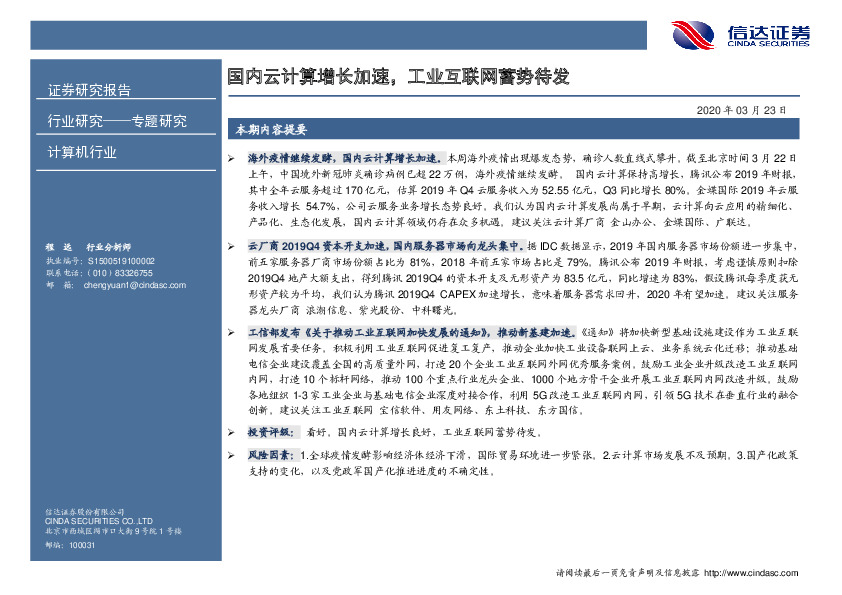 计算机行业专题研究：国内云计算增长加速，工业互联网蓄势待发