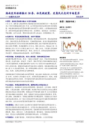 社服行业点评:海南发布旅游振兴30条,松免税政策、发惠民礼包促市场复苏