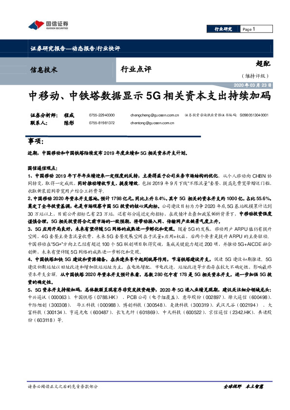 信息技术行业点评：中移动、中铁塔数据显示5G相关资本支出持续加码