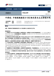 信息技术行业点评:中移动、中铁塔数据显示5G相关资本支出持续加码