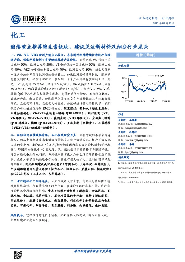 化工行业周报：继续重点推荐维生素板块，建议关注新材料及细分行业龙头