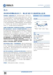 化工行业专题研究：原材料胆固醇格局优化下，维生素D3中长期供需拐点显现