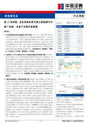新能源设备第13周周报：发改委新政要求建立新能源汽车推广机制，单晶产业链价格维稳