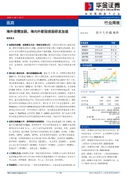 医药行业周报：海外疫情加剧，海内外新冠疫苗研发加速