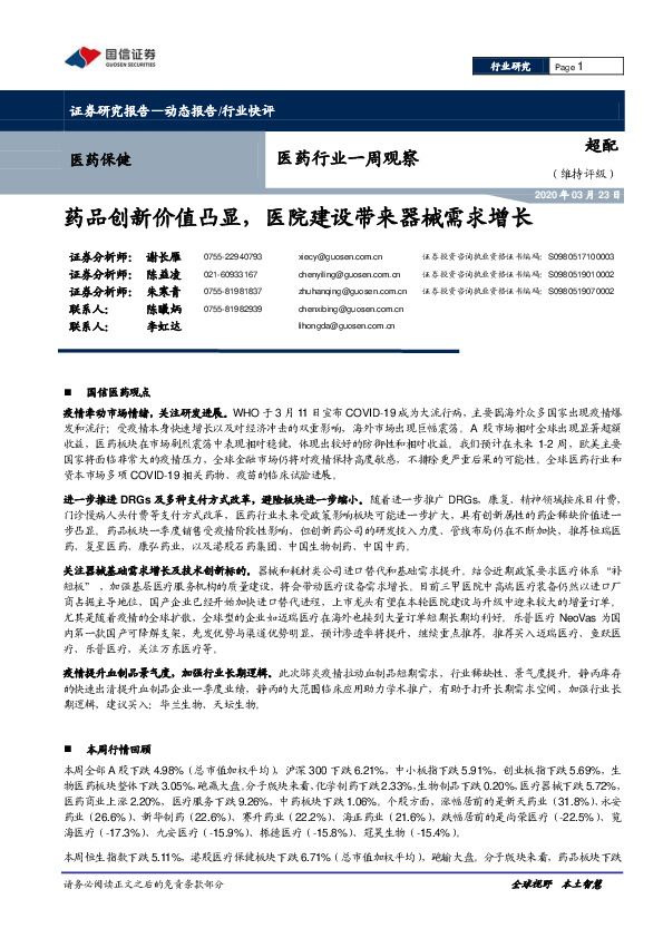 医药行业一周观察：药品创新价值凸显，医院建设带来器械需求增长
