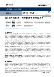 医药行业一周观察：药品创新价值凸显，医院建设带来器械需求增长