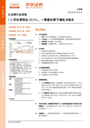 大消费行业周报：1-2月社零同比-20.5%，一季度社零下滑压力较大